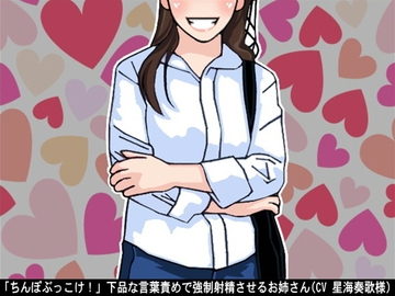 「ちんぽぶっこけ!」下品な言葉責めで強制射精させるお姉さん(CV 星海奏歌様) [アイボイス]