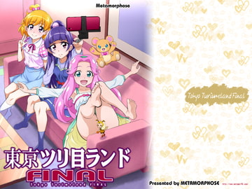 東京ツリ目ランドFINAL [めたもるふぉーぜ]