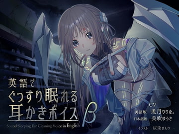 Sound Sleeping Ear Cleaning Voice in English Beta [Team Landsel]