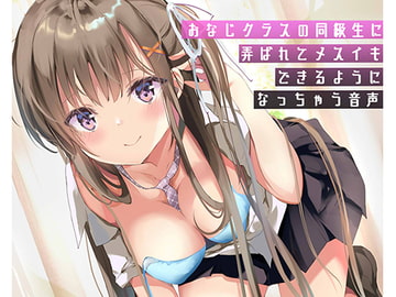 おなじクラスの同級生に弄ばれてメスイキできるようになっちゃう音声 [pumpkin]