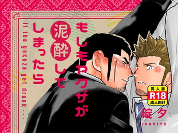 What if a Yakuza Got Dead Drunk? [YOU IKARI]