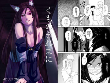 くものきれまに [幻繋遊戯]