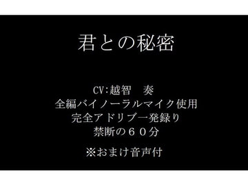 【バイノーラル】君との秘密 [淫乱物語]