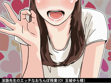 淫語先生のエッチなおちんぽ授業(CV 玉城ゆら様) [アイボイス]