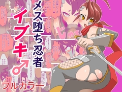 メス堕ち忍者イブキ♂ [チンプラ]