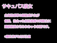サキュバス彼女