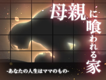 母親に喰われる家 [ニクモム]