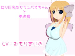 ○リ巨乳なサキュバスちゃんと勇者様 [栄]