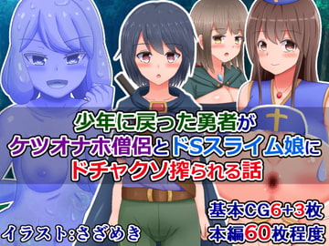 少年に戻った勇者がケツオナホ僧侶とドSスライム娘にドチャクソ搾られる話 [さざめき通り]