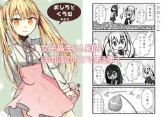 ましろとくろね その3