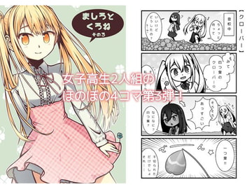 ましろとくろね その3 [ゆうぎみソフト]