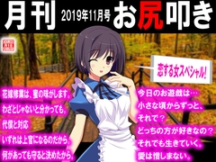 月刊 お尻叩き 2019年11月号 [スパンキングラブ]