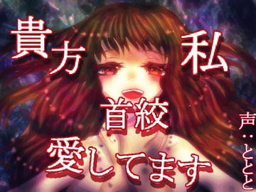 貴方私首絞愛してます [永久恋愛りんごTea]