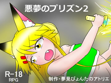 悪夢のプリズン2 [夢見ぴょんたのアトリエ]