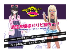 清楚お嬢様パリピ堕ちっ! ～地味子が徐々にビッチ化していく音声作品第2弾～ [げっすー屋さん]