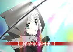 挿絵蒐集列車