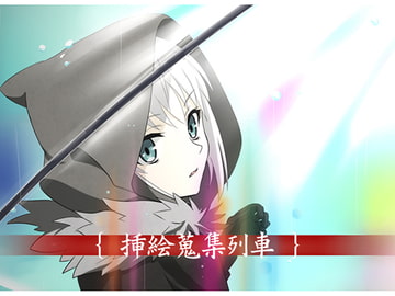 挿絵蒐集列車 [こりん堂]