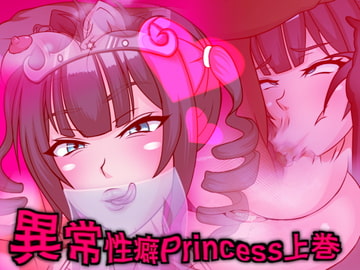 異常性癖Princess上巻 ～オホ癖ヤリマン不貞ビッチ皇女はショタチンファックにご執心～ [フシギ堂]
