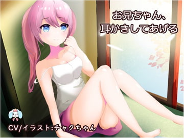 妹の耳かき～仕事で疲れたあなたへ [チャクちゃんのASMR]