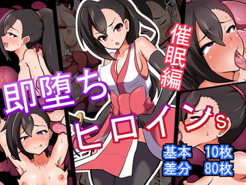 即堕ちヒロイン’s 催○編 [あまね堂]