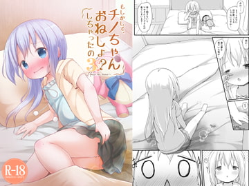 もしかして、チノちゃんおねしょしちゃったの??3 [ネテクラス]