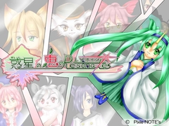 惑星の恵のレゾネイツ [PixieNOTE's]