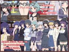 神の目のアイオーン ～前編～ [サークルゴリッチュ]