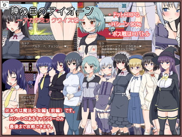 神の目のアイオーン ～前編～ [サークルゴリッチュ]