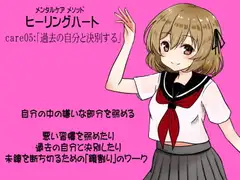 メンタルケア メソッド「ヒーリングハート」care05:「過去の自分と決別する」 悪習慣を弱めたり過去の自分と決別するための「鏡割り」のワーク