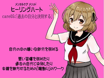 メンタルケア メソッド「ヒーリングハート」care05:「過去の自分と決別する」 悪習慣を弱めたり過去の自分と決別するための「鏡割り」のワーク [MAGIC FACTORY]