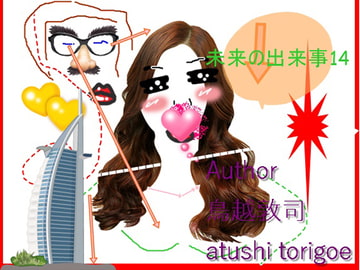 SF小説・未来の出来事14 [pdf小説]