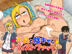 不良と陰キャとフィストファック [天空牧場]