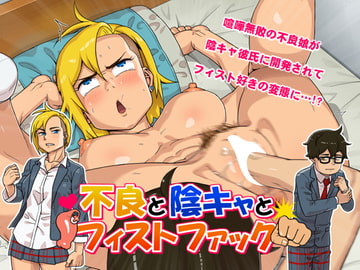 不良と陰キャとフィストファック [天空牧場]