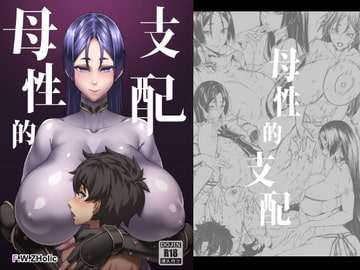 母性的支配【日本語】 [F.W.ZHolic]