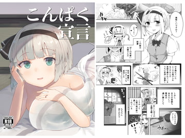 こんぱく宣言 [青雲ネオポリス]