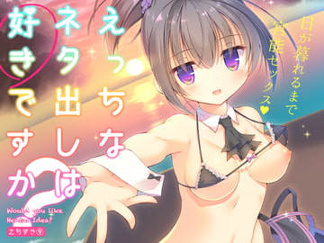 えっちなネタ出しは好きですか? [seventh zest]