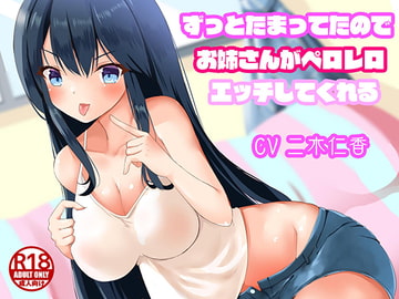 ずっとたまってたのでお姉さんがペロレロエッチしてくれる [快楽音声堂]