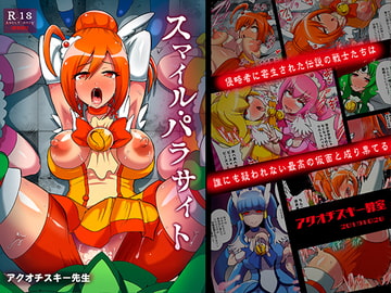 スマイル・パラサイト [アクオチスキー教室]