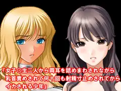 『女子○生二人から両耳を舐めまわされながら乳首責めされて何十回も射精寸止めされてからイカされる少年』