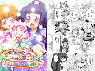 みらリコ子育て日記～トコトコ期～ [にぃさん工房]