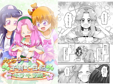 みらリコ子育て日記～キラキラ期～ [にぃさん工房]