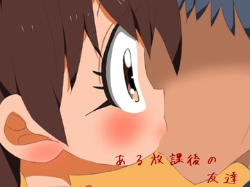 ある放課後の友達 [田村のぼるんるん]
