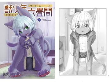 獣少年六畳間4purple accordamce [小さな森]