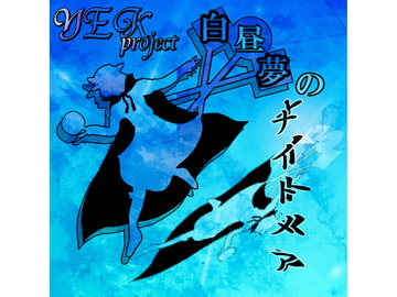 白昼夢のナイトメア [YEKproject]