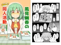 風見幽香の華麗なる同人活動