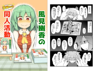 風見幽香の華麗なる同人活動 [ほにゃーの左クリック]