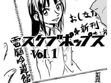 スケブポップス vol1 [電脳吟遊館]