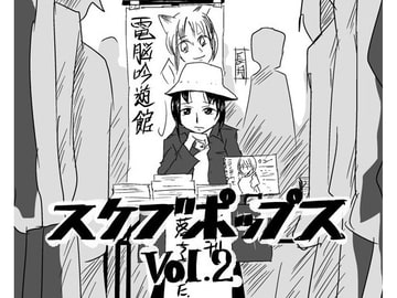スケブポップス vol2 [電脳吟遊館]