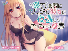 寝ている間にツンデレ彼女に夜○いされちゃう音声 [なつこん]