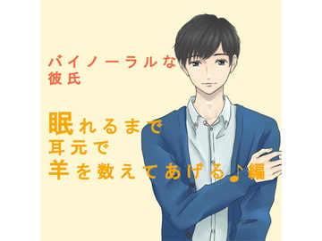 バイノーラルな彼氏～眠れるまで耳元で羊を数えてあげる♪編～ #ASMR #バイノーラル#催○音声 [バイカレ!～バイノーラルな彼氏～]